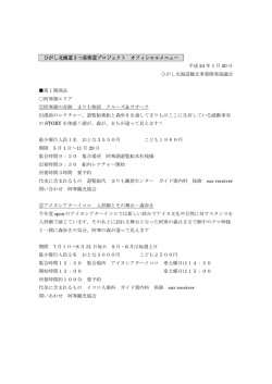 ひがし北海道3つ星街道プロジェクト オフィシャルメニュー 平成 24 年 1