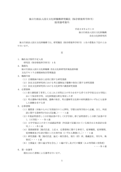 独立行政法人国立文化財機構研究職員（保存修復科学担当） 採用選考