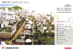 株主通信 - 大東建託