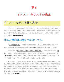 章 6 イエス・キリストの教え