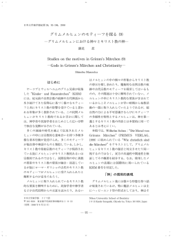 グリムメルヒェンにおける神々とキリスト教の神