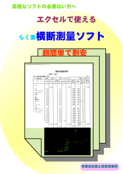 らく楽横断測量ソフト