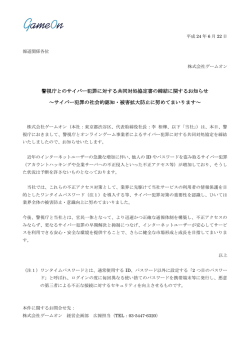 警視庁とのサイバー犯罪に対する共同対処協定書の締結に関する