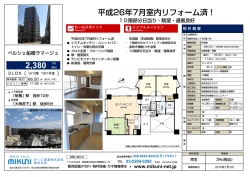 平成26年7月室内リフォーム済！ - mikuni-net