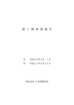 第 7 期 事 業 報 告