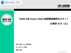 『OSS-DB Exam Gold 技術解説無料セミナー』 ＠東京 9/5（土）
