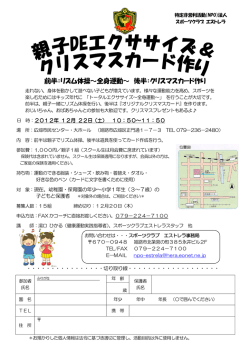 前半：リズム体操～全身運動～ 後半：クリスマスカード作り