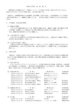 の平成25年 - 一般財団法人 台湾協会