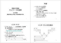 ネットワークの基礎 内容 インターネットの仕組み