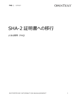 SHA-2 証明書への移行
