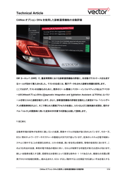 CANoeオプションDiVaを使用した診断通信機能の自動評価