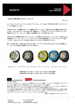 スントは、ビッグフェイスラインのダイブコンピュータ「Suunto VYPER 及び