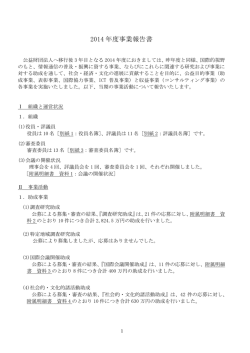 2014 年度事業報告書