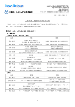 人事異動・機構改革のお知らせ - 三和シヤッター工業株式会社