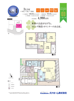 3LDK 家族の会話がはずむ、 リビング階段・カウンターのある家。