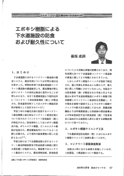 エポキシ樹脂による下水道施設の防食及び耐久性について