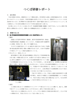 つくば研修レポート