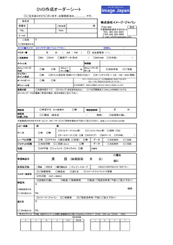 DVD作成 オーダーシート