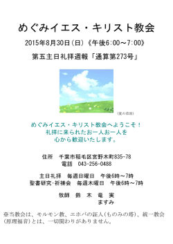 2015年8月30日礼拝週報 - めぐみイエス・キリスト教会 公式HP