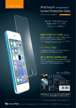 「iPod touch(第5世代)用 アンチグレア液晶保護ガラス」新発売