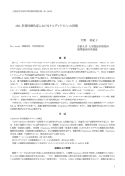 160. 多発性硬化症におけるナルディライジンの役割 大野 美紀子