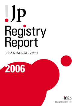 JPドメイン名レジストリレポート 2006