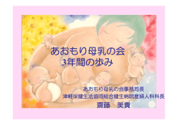 あおもり母乳の会 3年間の歩み
