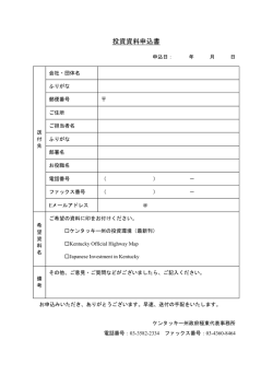投資資料申込書 - ケンタッキー州政府 アジア代表事務所