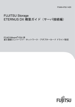 FUJITSU Storage ETERNUS DX 構築ガイド（サーバ接続編） FCoE