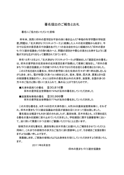 署名提出のご報告とお礼 - 仰木の里まちづくり連合協議会