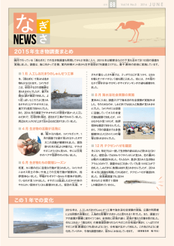 2015年生き物調査まとめ この1年での変化