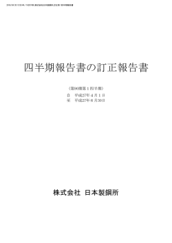四半期報告書の訂正報告書