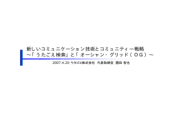 新しいコミュニケーション技術とコミュニティー戦略 ∼「うたごえ検索」と