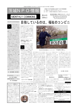 第18号 - 茨城NPOセンター・コモンズ