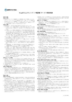 ProgOffice/ネットワーク電話帳 サービス契約約款