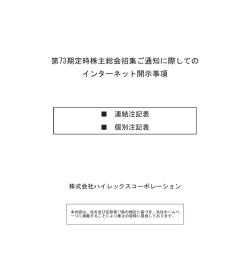 2016.12.27 「第73期定時株主総会招集ご通知に際してのインターネット
