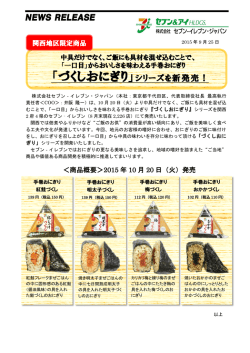 「づくしおにぎり」シリーズを新発売！