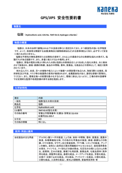 GPS/JIPS 安全性要約書