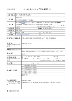 ＜ インターンシップ受入要項 ＞