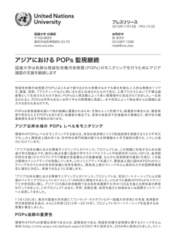 アジアにおける POPs 監視継続