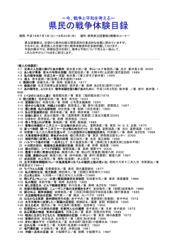 県民の戦争体験目録