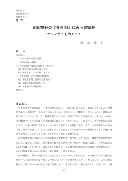 貝原益軒の『養生訓』にみる健康術