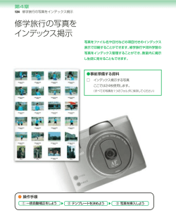 修学旅行の写真を インデックス掲示