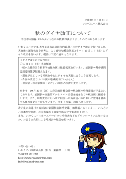 秋のダイヤ改正について