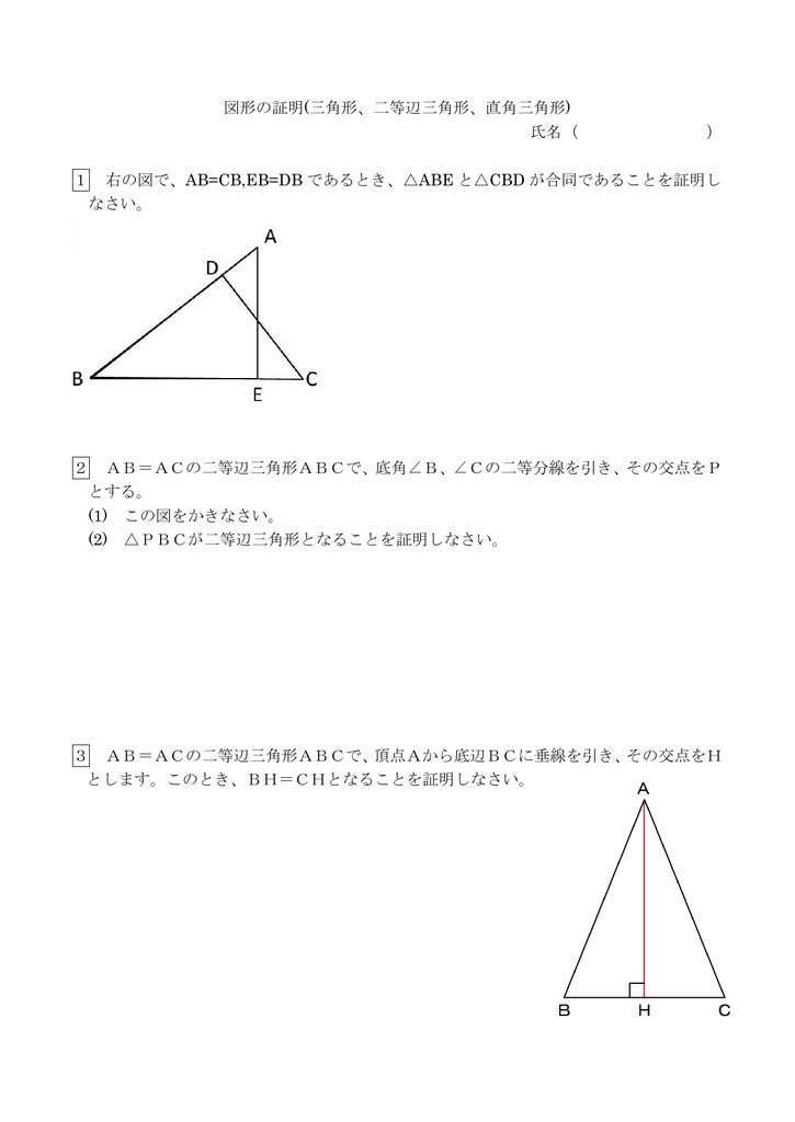 図形の証明 三角形 二等辺三角形 直角三角形 氏名 1 右の図で
