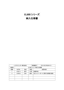 EL900 シリーズ 納入仕様書
