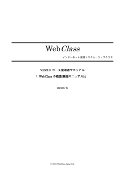 WebClassの概要（簡易マニュアル）