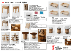 NEW MAEDA CRAFT 2015年度 新商品