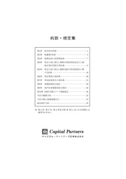 約款・規定集 - キャピタルパートナーズ証券