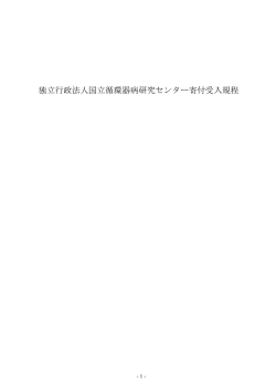 独立行政法人国立循環器病研究センター寄付受入規程